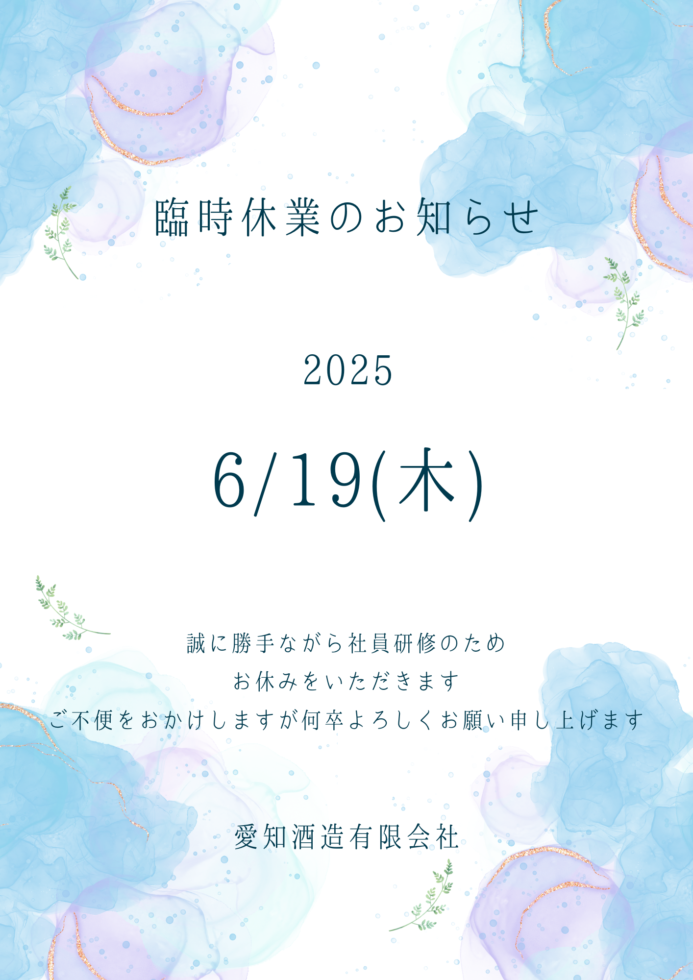 臨時休業6月19日